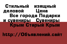 Стильный , изящный , деловой ,,, › Цена ­ 20 000 - Все города Подарки и сувениры » Сувениры   . Крым,Старый Крым